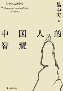 Yi Zhongtian's Reading of China Series: the Wisdom of the Chinese People