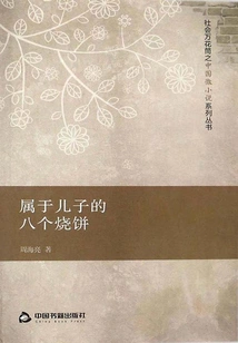 Eight Sesame Seed Cakes for My Son