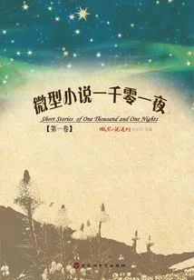 Micro-novel One Thousand and One Nights (volume 1)