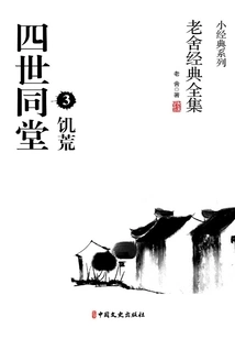 Four Generations under One Roof 3: Famine (lao She's Complete Classics)