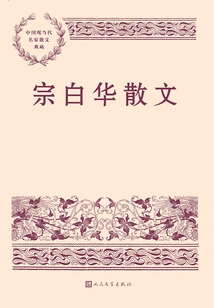 Zong Baihua's Prose