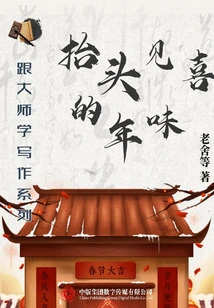 Look up and See the Joy of the New Year (learning Writing from the Master Series)