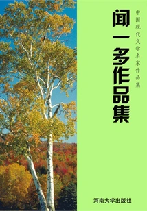 Collection of Works by Wen Yiduo (collection of Works by Famous Chinese Modern Literature Masters)