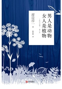 Men Are Animals? Women Are Plants