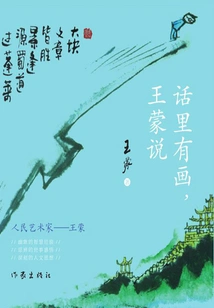 There Are Pictures in the Words, Wang Meng Said