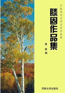 Teng Gu's Works Collection (collection of Works by Famous Chinese Modern Literature Masters)