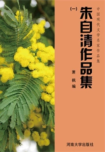 Collection of Zhu Ziqing's Works 1 (collection of Works by Famous Chinese Modern Literature Masters)