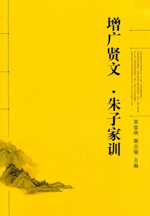 Zhu Xi's Family Instructions·zengguang Xianwen (classics of Chinese Classics)