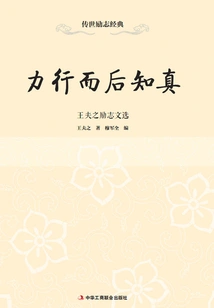 You Will Know the Truth Only after You Practice It: Selected Inspirational Writings of Wang Euzhi