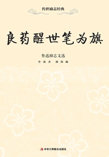 Good Medicine Awakens the World and the Pen as a Flag: Selected Inspirational Writings of Lu Xun