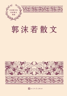 Guo Moruo's Prose