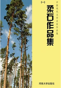 Collection 1 of Rou Shi's Works (collection of Works by Famous Modern Chinese Literature Writers)