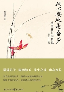 This Peaceful Place is My Hometown: Diary of Ji Xianlin's Return to China, 1946-1947