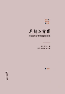 Innovation and Conservatism: Proceedings of Lin Shu's International Academic Symposium