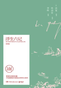 Six Chapters of a Floating Life (bilingual Version)