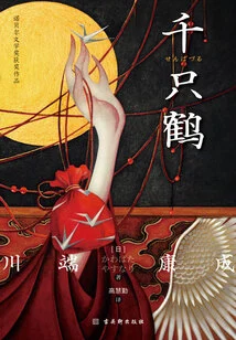 A Thousand Cranes (nobel Prize-winning Work)