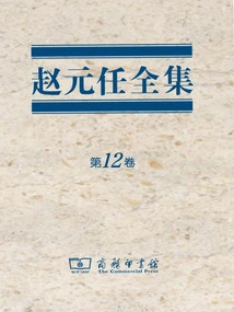 The Complete Works of Zhao Yuanren (volume 12)