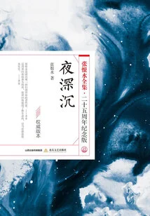 Deep in the Night (the Complete Works of Zhang Henshui·25th Anniversary Edition)