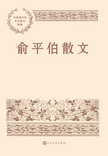 Yu Pingbo's Prose