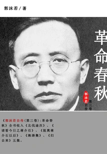 Autobiography of Guo Moruo (volume 3): Revolutionary Spring and Autumn Period