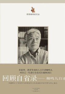 Review of Self-examination: Liu Mingjiu's Autobiography