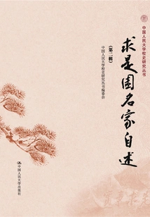 Autobiographies of Famous Masters of Qiushi Garden (second Series) (renmin University of China History Research Series)