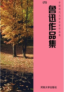 Collection 6 of Lu Xun's Works (collection of Works by Famous Chinese Modern Literature Masters)