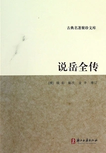 Collection of Classical Masterpieces: a Complete Biography of Yue Yue