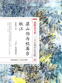 Liang Shanbo and Zhu Yingtai·qiujiang (the Complete Works of Zhang Henshui·25th Anniversary Edition)