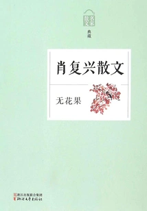 Fig: Prose by Xiao Fuxing