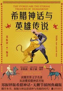 Greek Mythology and Heroic Legends