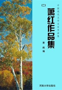 Xiao Hong's Works Collection 2 (collection of Works by Famous Chinese Modern Literature Writers)