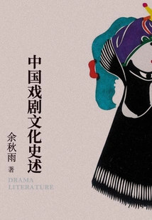 A History of Chinese Drama Culture