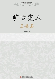 The Most Perfect Man in Ancient Times: Wang Anshi