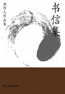 Collection of Zhou Zuoren's Works: Letters