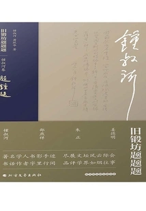 Inscriptions from the Old Forge·zhong Shuhe Volume