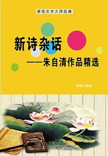 Miscellaneous New Poems: Selected Works of Zhu Ziqing (a Must-read Classic of Chinese Literary Masters)