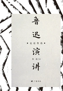 Entering Lu Xun: Lu Xun's Speech