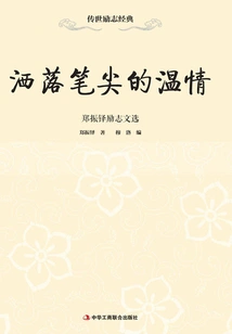The Warmth Spilled from the Tip of the Pen: Selected Inspirational Writings of Zheng Zhenduo