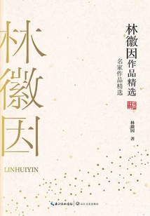 Selected Works of Lin Huiyin (selected Works of Famous Masters)