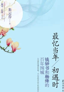 The Most Memorable Time When They First Met: Qian Zhongshu and Yang Jiang's Century-old Siege