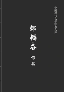 Works of Zou Taofen (classic Library of Modern Chinese Literature)