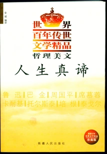 A Collection of Fine Works by Famous Chinese and Foreign Writers: the True Meaning of Life (a Century-old Masterpiece of Literature Handed Down from Generation to Generation in the World·beautiful Philosophical Essays)