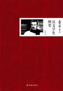 Outline of the History of Chinese Literature (collected Works Compiled by Lu Xun)