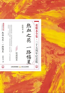 Flower of Blood·lucky Stars Along the Way (the Complete Works of Zhang Henshui·25th Anniversary Edition)