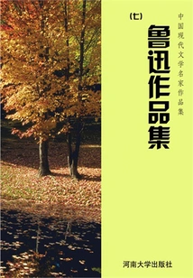 Lu Xun's Works Collection 7 (collection of Works by Famous Chinese Modern Literary Masters)
