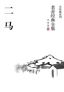 Two Horses (complete Classics by Lao She)