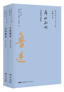 Complete Classification of Lu Xun's Works: the Liberation of the Preface (set of 2 Volumes)