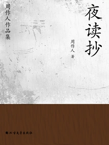 Collection of Zhou Zuoren's Works: Night Reading