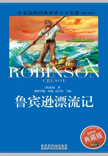 The Top Ten Masterpieces in the World That Must Be Read in a Lifetime: Robinson Crusoe (youth Edition)